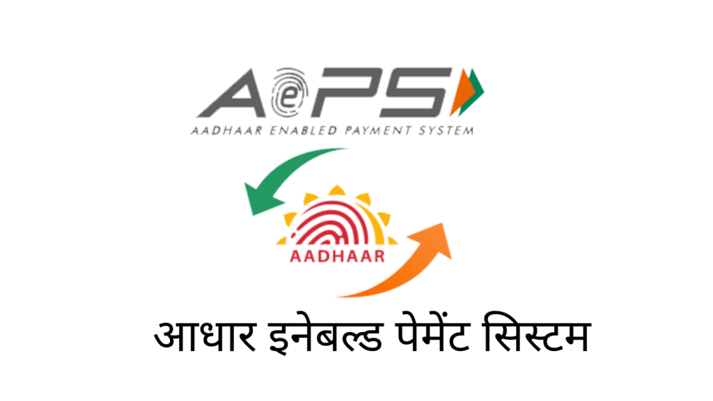 AePS क्या है