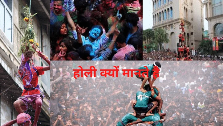 holi kyu manate hai