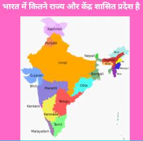 भारत में कितने राज्य है