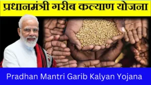 What Is Pradhan Mantri Garib Kalyan Yojana (PMGKY) | प्रधानमंत्री गरीब कल्याण योजना (PMGKY) क्या है