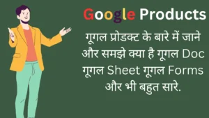 Understanding Google’s Product Landscape | Useful Google Products in Hindi. गूगल के सभी प्रोडक्ट के बारे में जाने और समझे.