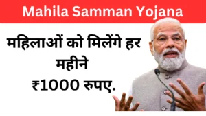 Mahila Samman Yojana : महिलाओं को मिलेंगे हर महीने ₹1000 रुपए.