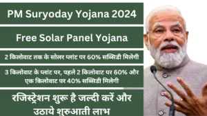 PM Suryoday Yojana 2024 | अब हर घर होगा रोशन